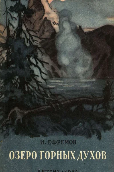 Озеро горных духов