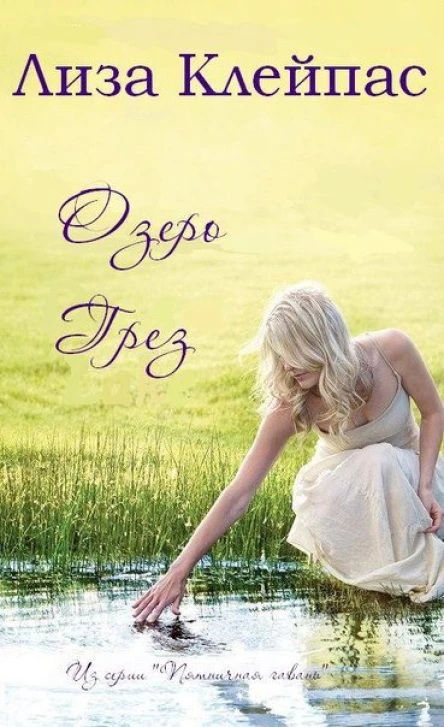 Озеро грез ЛП