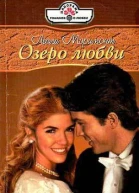 Озеро любви