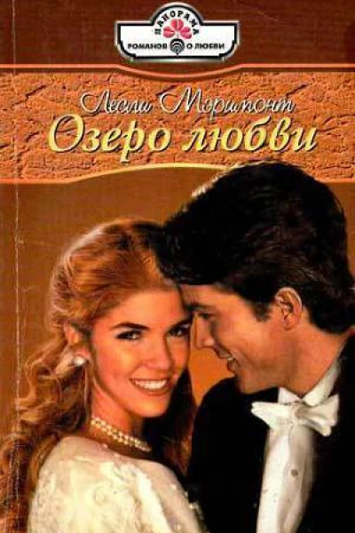 Озеро любви