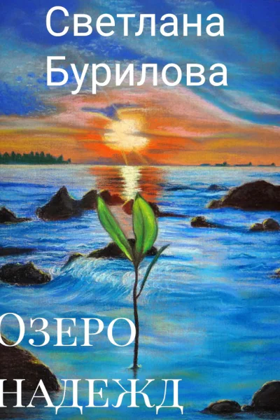 Озеро надежд СИ