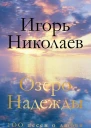 Озеро Надежды 100 песен о любви