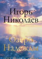 Озеро Надежды 100 песен о любви