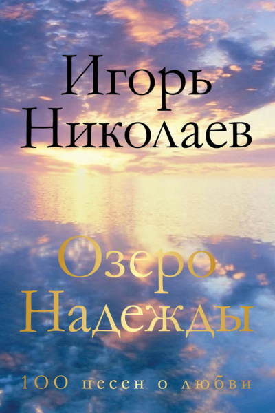 Озеро Надежды 100 песен о любви