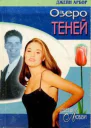 Озеро Теней