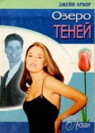 Озеро Теней