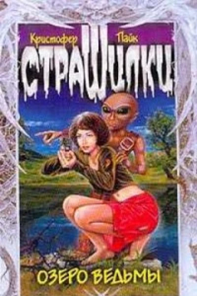 Озеро ведьмы