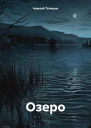Озеро