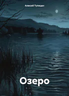 Озеро