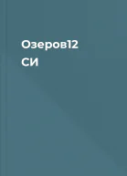 Озеров12 СИ