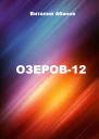 Озеров12