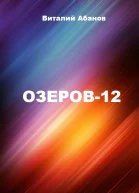 Озеров12