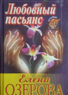 Озерова Елена Юрьевна Любовный пасьянс Роман