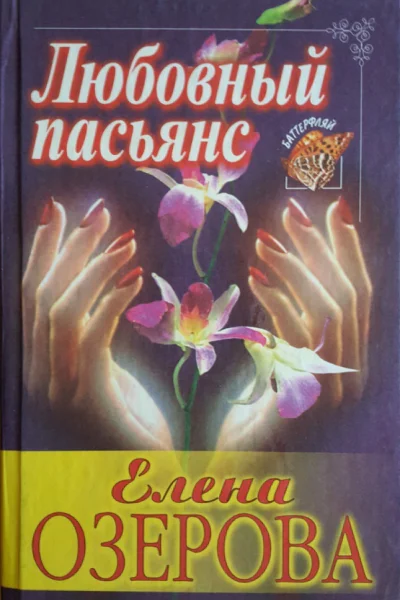 Озерова Елена Юрьевна Любовный пасьянс Роман