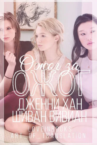 Ozhogh za ozhogh  Dzhienni Khan Shivan Vivian