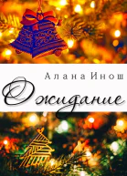 Ожидание СИ