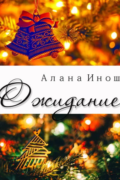 Ожидание СИ