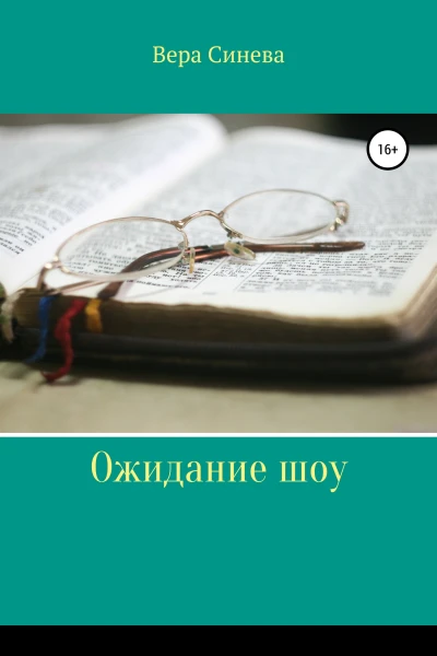 Ожидание шоу