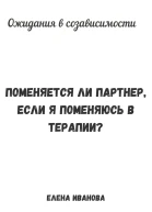 Ожидания в созависимости Поменяется ли партнер если я поменяюсь в терапии