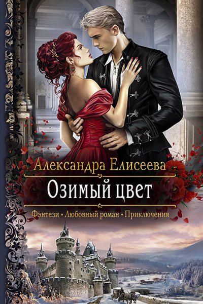 Озимый цвет Роман