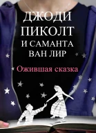 Ожившая сказка
