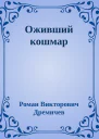 Оживший кошмар