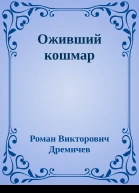 Оживший кошмар