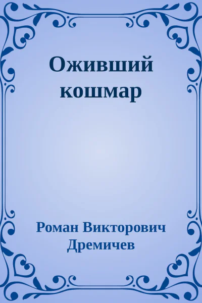 Оживший кошмар