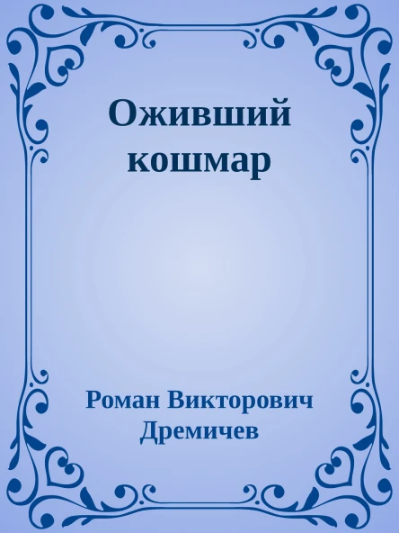 Оживший кошмар