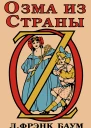 Озма из Страны Оз