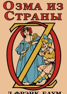 Озма из Страны Оз