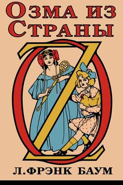 Озма из Страны Оз