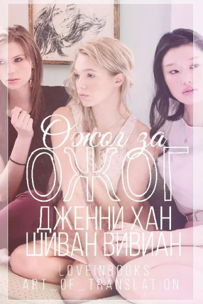 Ожог за ожог ЛП