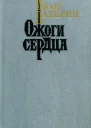 Ожоги сердца Повести очерки