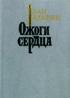 Ожоги сердца Повести очерки