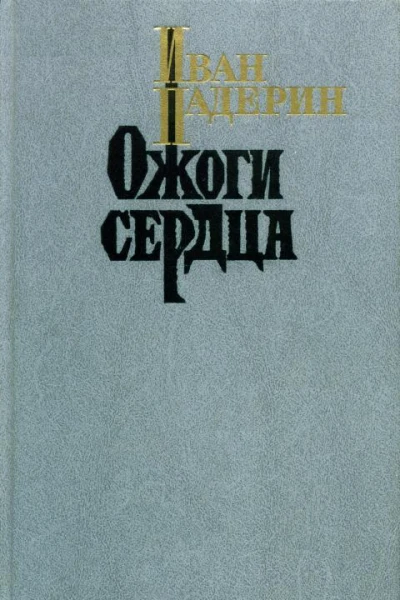 Ожоги сердца Повести очерки