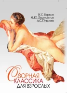 Озорная классика для взрослых