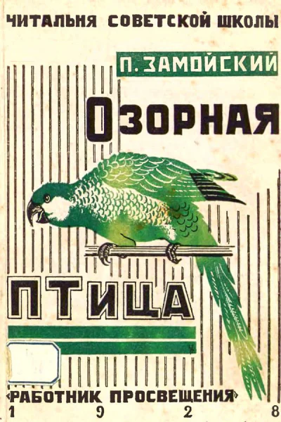 Озорная птица и другие рассказы