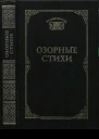 Озорные стихи