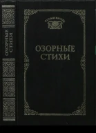 Озорные стихи