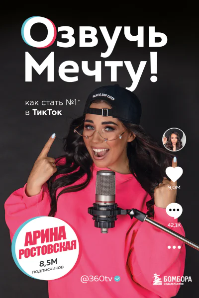 Озвучь мечту Как стать 1 в ТикТок