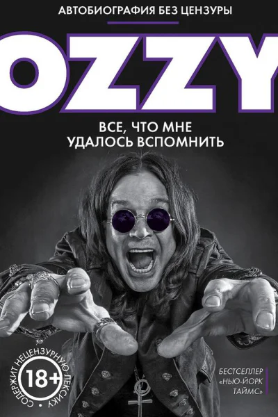 Оззи Автобиография без цензуры