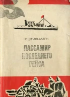 P А Штильмарк Пассажир последнего рейса
