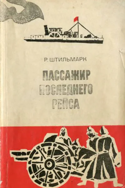 P А Штильмарк Пассажир последнего рейса