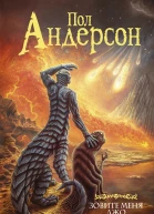 П Андерсон Зовите меня Джо