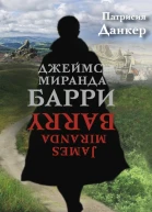 П Данкер Джеймс Миранда Барри