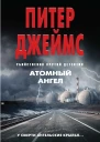 П Джеймс Атомный ангел