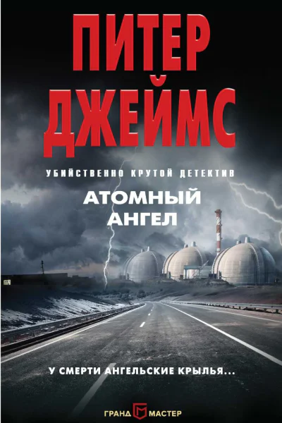 П Джеймс Атомный ангел