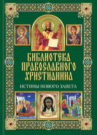 П Е Михалицын В В Нестеренко Истины Нового Завета