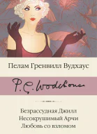 П Г Вудхаус Безрассудная Джилл Несокрушимый Арчи Любовь со взломом